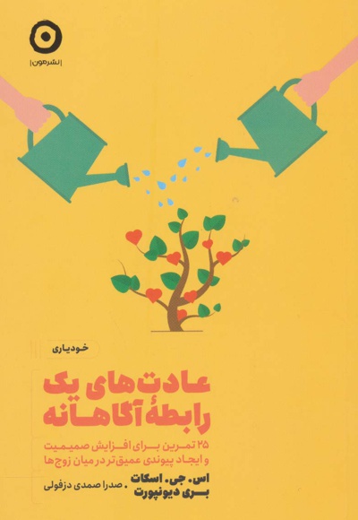 عادت های یک رابطه آگاهانه